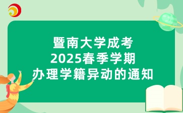 暨南大学成考2025春季学期办理学籍异动的通知