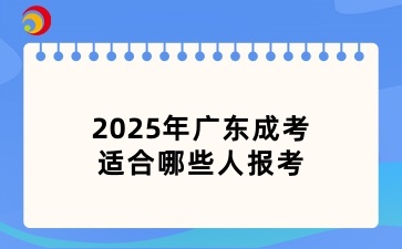 2025年广东成考适合哪些人报考