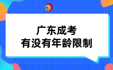 广东成考有没有年龄限制