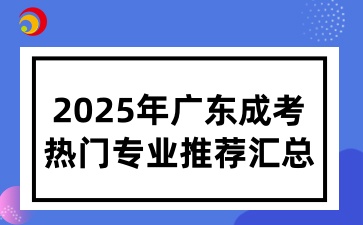 2025年广东成人高考热门专业推荐汇总