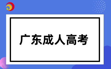广东成考报考对证件照有哪些要求