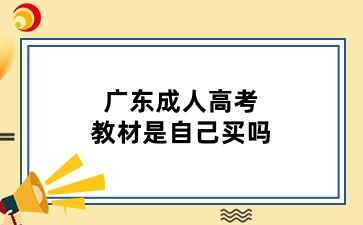 广东成人高考教材是自己买吗