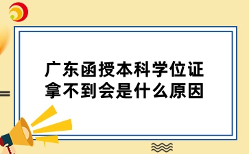 广东函授本科学位证拿不到会是什么原因