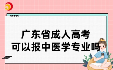 广东省成人高考可以报中医学专业吗