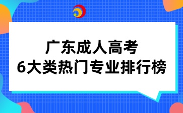 广东成人高考6大类热门专业排行榜