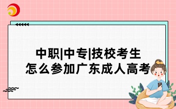 中职