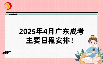 2025年4月广东成人高考主要日程安排