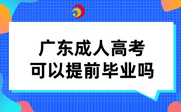 广东成人高考可以提前毕业吗