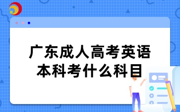 广东成人高考英语本科考什么科目