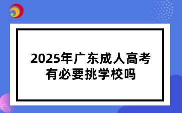2025年广东成人高考有必要挑学校吗