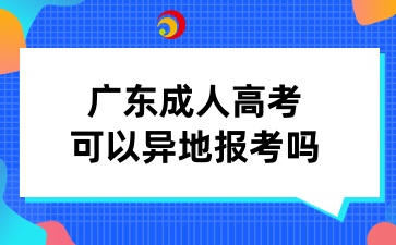 广东成人高考可以异地报考吗