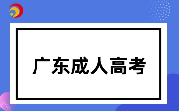 广东成人高考需要去线下上课吗