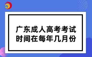 广东成人高考考试时间在每年几月份
