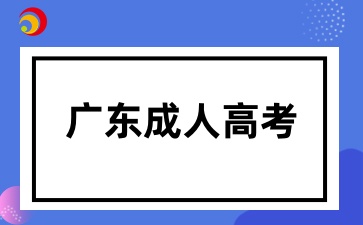 广东省成人高考报名时间