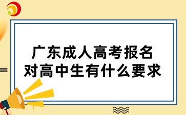 广东成人高考报名对高中生有什么要求