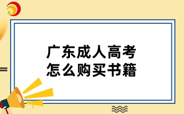 广东成人高考怎么买书
