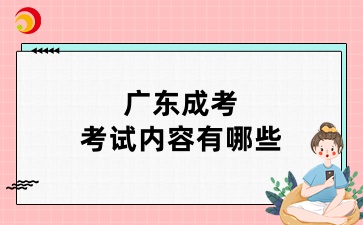 广东成考考试内容有哪些