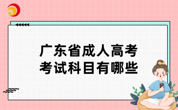 广东省成人高考考试科目有哪些