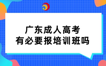 广东成人高考有必要报培训班吗