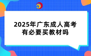 2025年广东成人高考有必要买教材吗