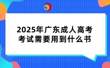 2025年广东成人高考考试需要用到什么书