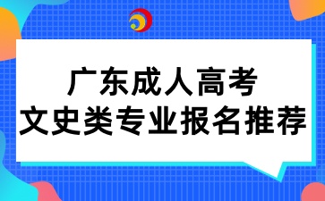 广东成人高考文史类专业报名推荐