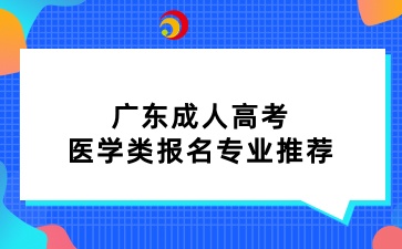 广东成人高考医学类报名专业推荐