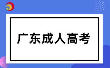 2025年广东成考应该如何选择复习资料