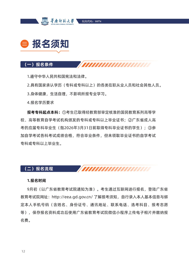 华南师范大学成人高考报考须知