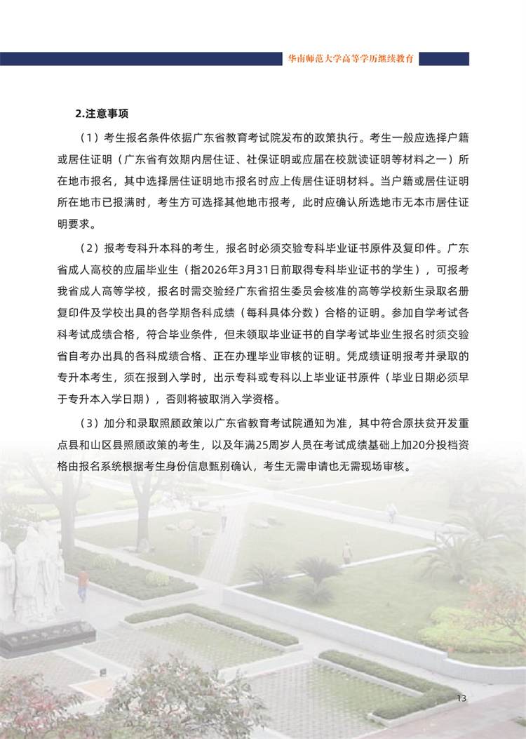 华南师范大学成人高考注意事项