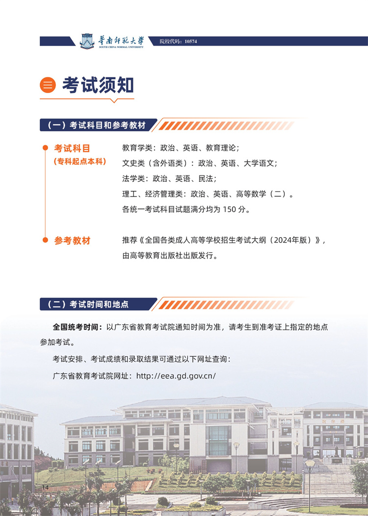 华南师范大学成人高考考试科目