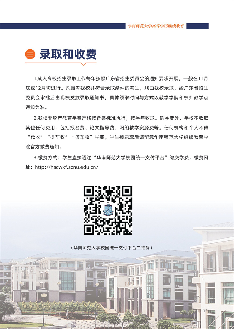 华南师范大学成人高考录取和收费