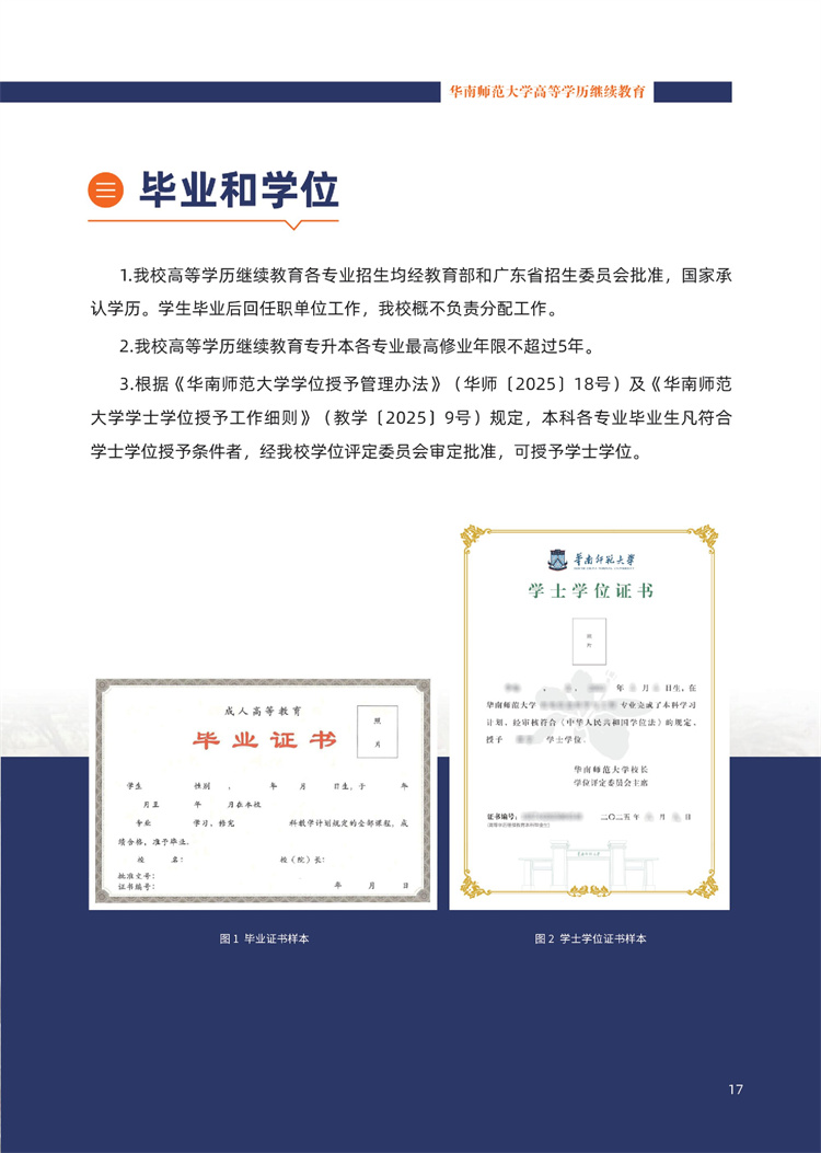 华南师范大学成人高考学位