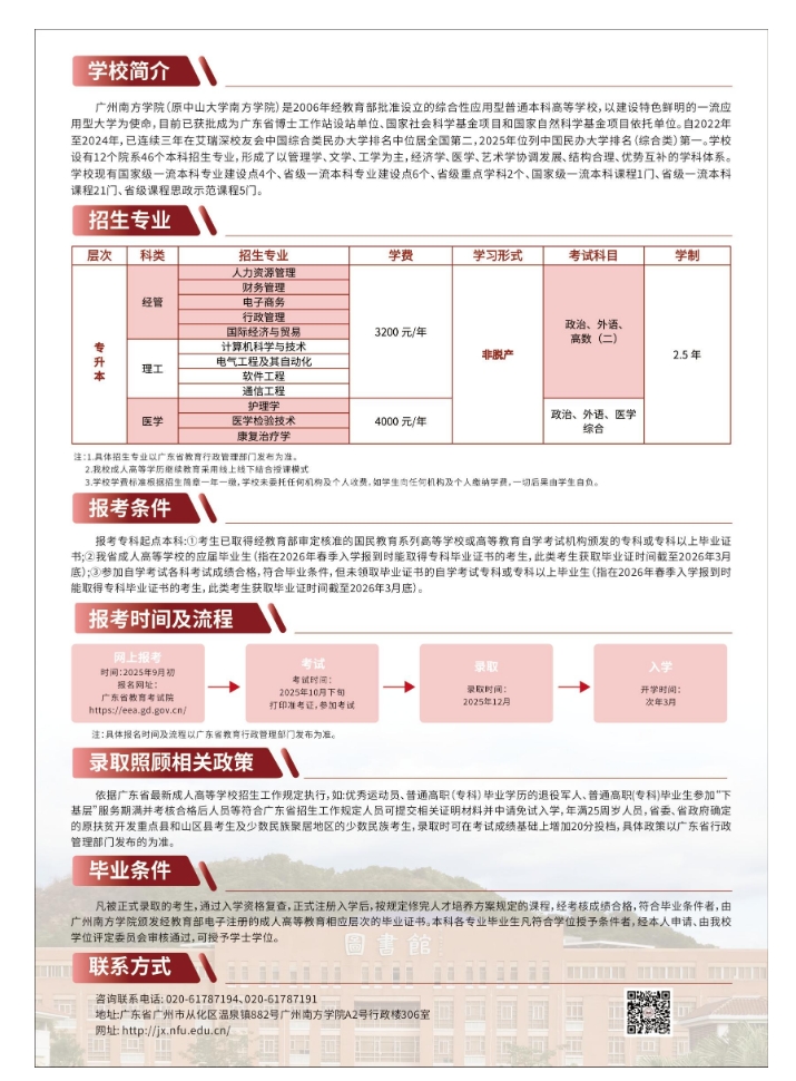 2025年广州南方学院成人高考招生简章