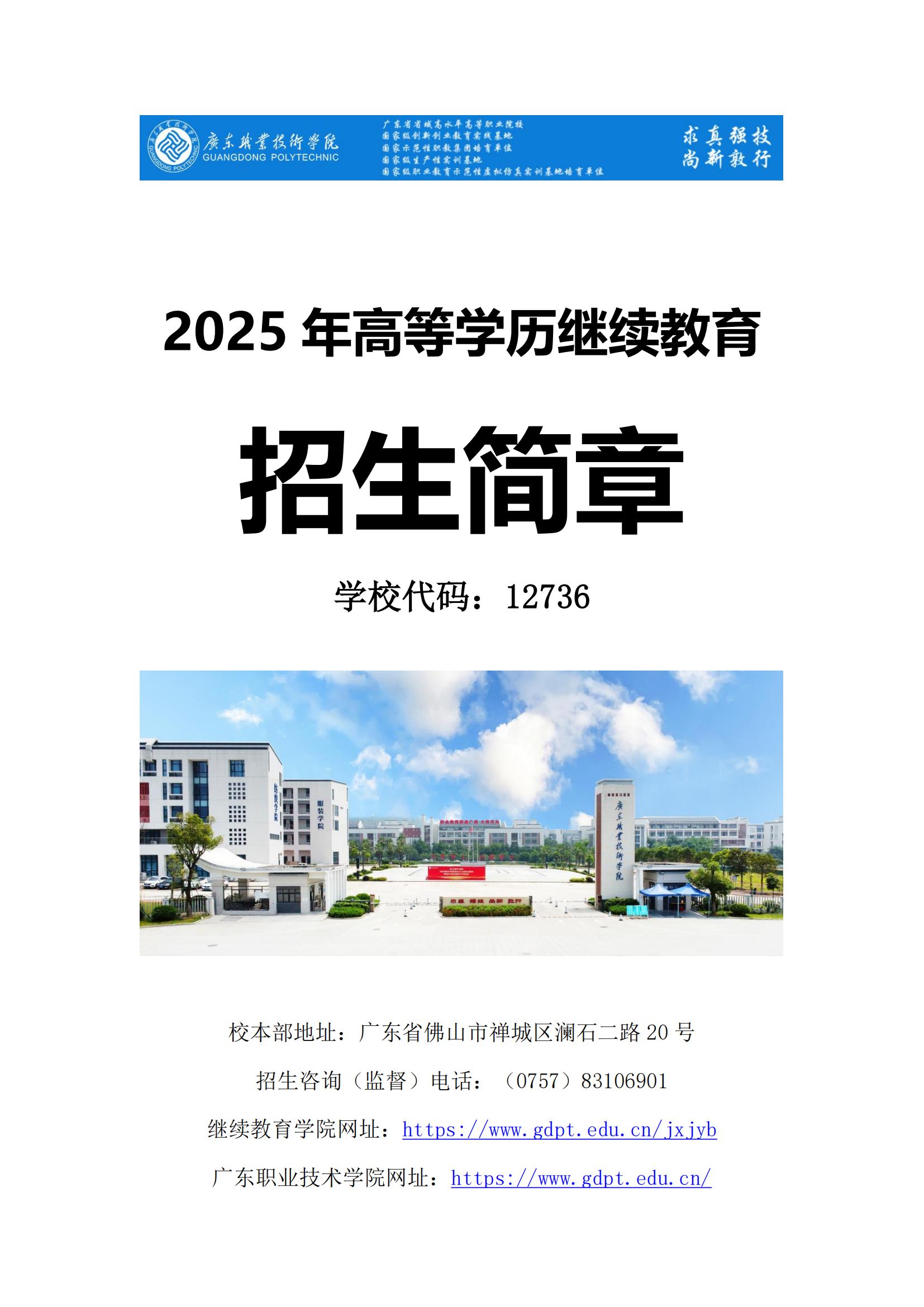 1.jpg2025年广东职业技术学院成人高考招生简章