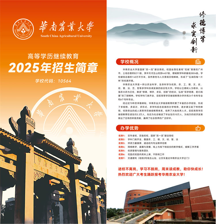2025年华南农业大学成人高考招生简章