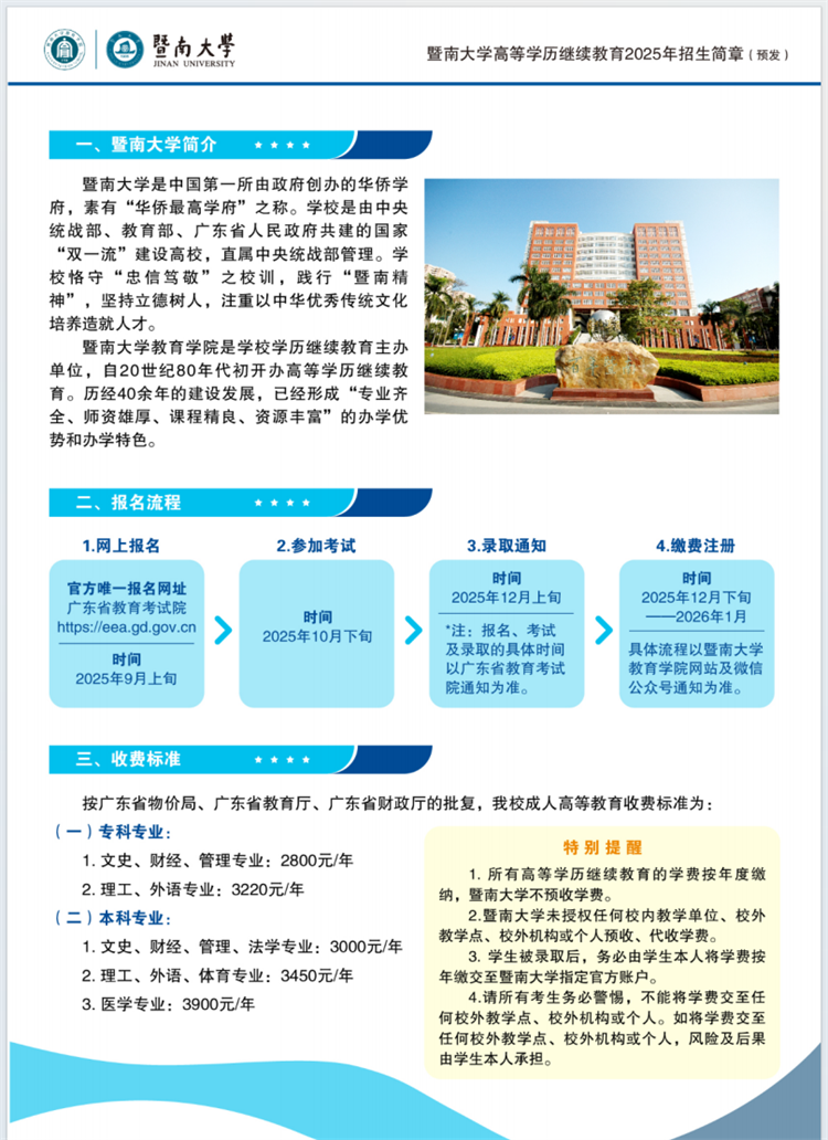 2025年暨南大学成人高考招生简章
