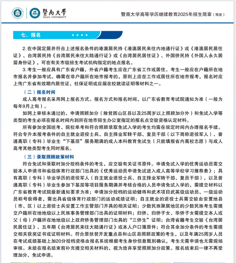 2025年暨南大学成人高考报名时间