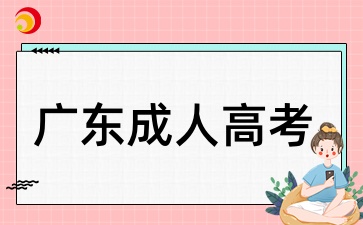 广东成考大专文凭可以干啥用