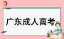 广东省2024年成人高校招生专升本层次征集志愿招生计划表