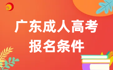 广东成人高考报名条件