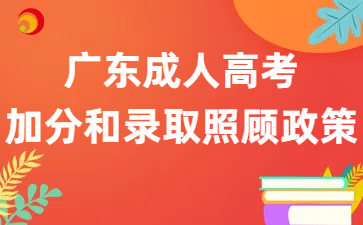 2025年广东成人高考加分和录取照顾政策