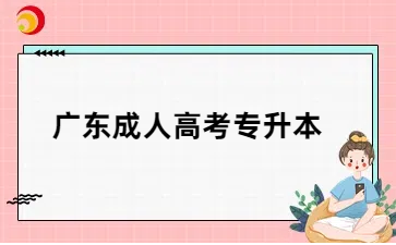 2025年广东成人高考专升本考什么？