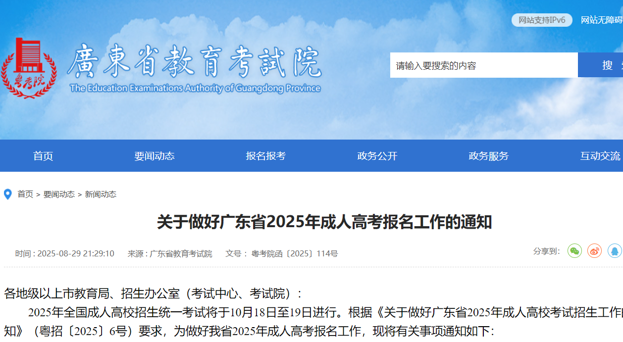 关于做好广东省2025年成人高考报名工作的通知