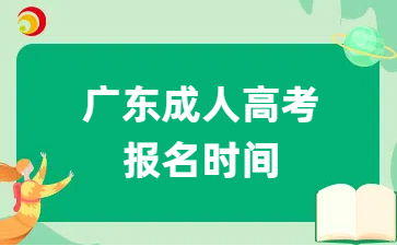 广东成人高考报名时间