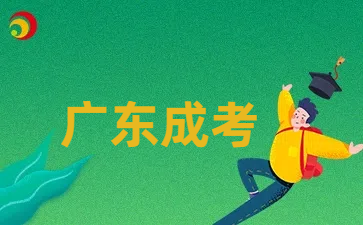 广东成人高考备考技巧