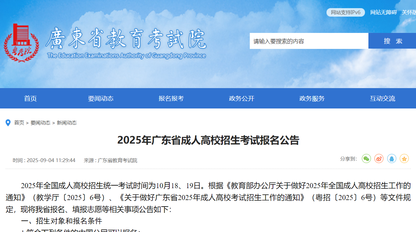 广东成考报名公告