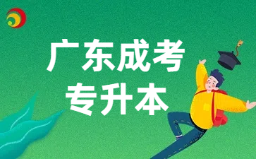 广东成考专升本考试科目