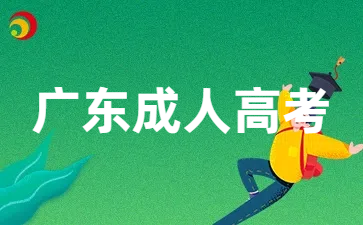 广东成人高考