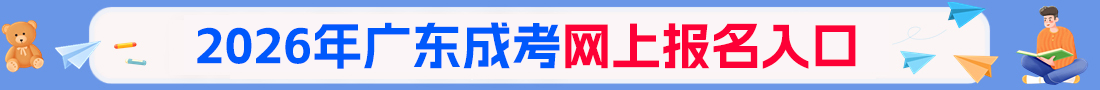 2026年广东成人高考报名入口